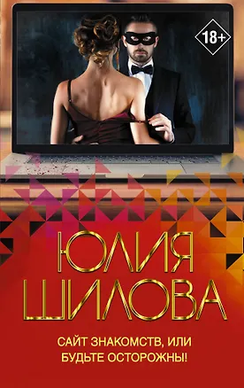 Книга Сайт знакомств, или будьте осторожны! Однажды в вашу жизнь может постучаться "генерал" Евгений! (Юлия Шилова)