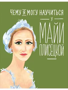 Чему я могу научиться у Майи Плисецкой