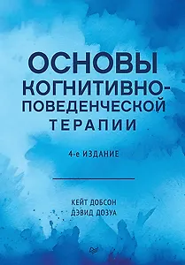 Основы когнитивно-поведенческой терапии