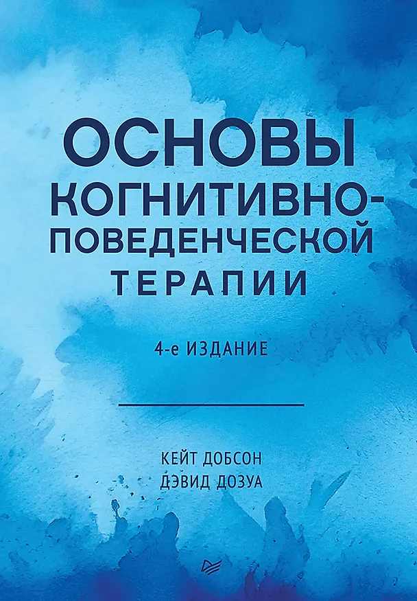 Книга Основы когнитивно-поведенческой терапии (Кейт Добсон, Дэвид Дозуа) — 1