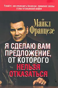 Я сделаю вам предложение, от которого нельзя отказаться