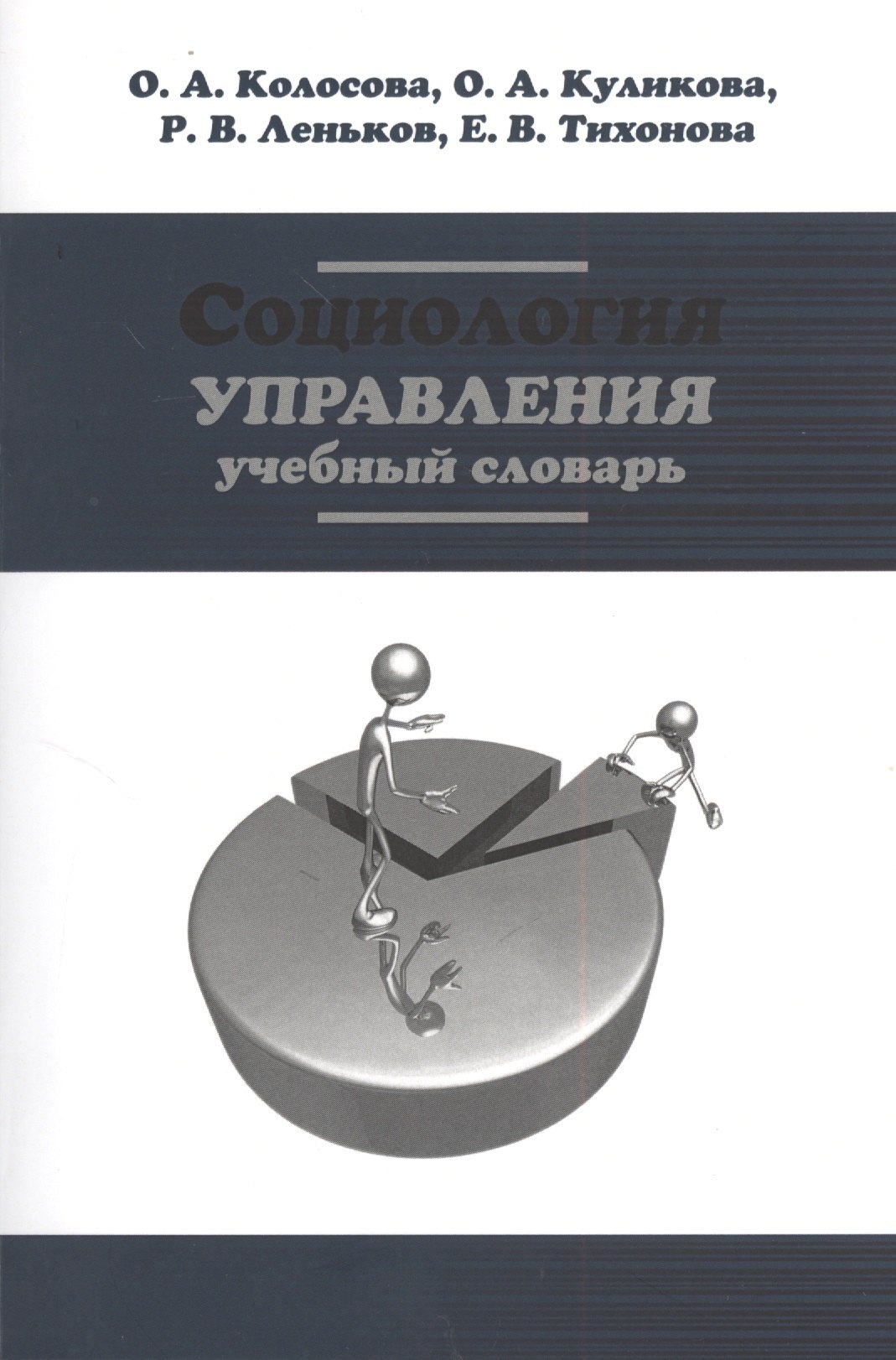 

Социология управления: Учебный словарь (ГРИФ)