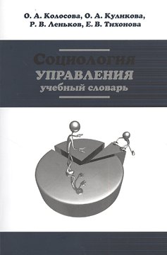 Социология управления: Учебный словарь (ГРИФ)