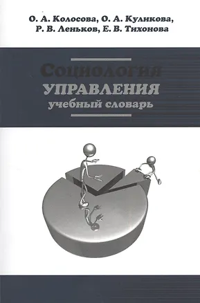 Книга Социология управления: Учебный словарь (ГРИФ) (Роман Леньков)