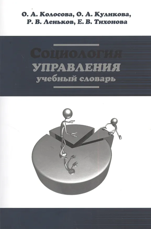 Книга Социология управления: Учебный словарь (ГРИФ) (Роман Леньков) — 1