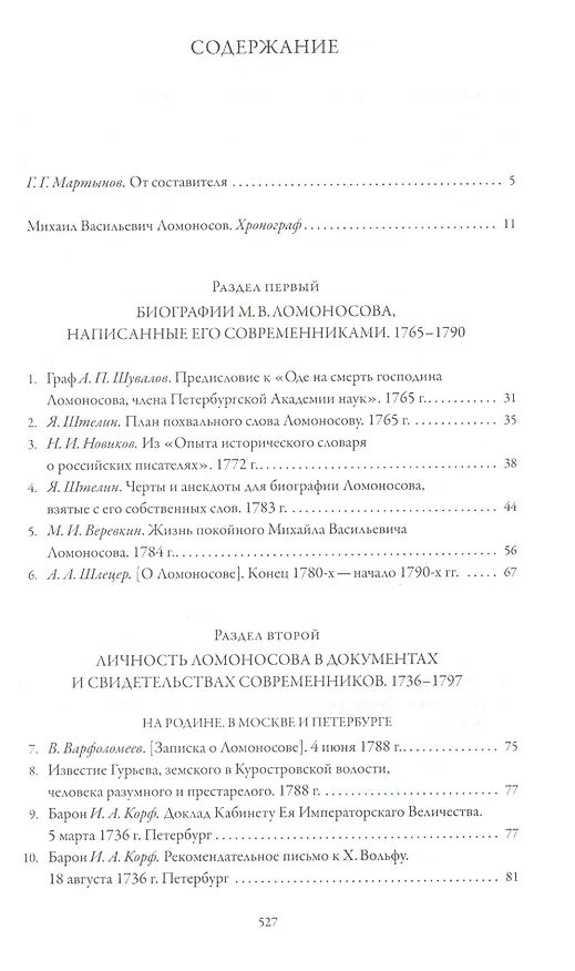 Книга Михаил Ломоносов глазами современников () — 2