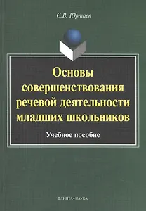 Основы совершенствования речевой деятельности младших школьников. Учебное пособие