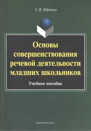 Основы совершенствования речевой деятельности младших школьников. Учебное пособие. 4-е издание, исправленное — 2448893 — 1