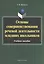 Основы совершенствования речевой деятельности младших школьников. Учебное пособие — 2448893 — 1
