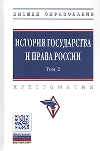 История государства и права России. В 3 томах. Том 2