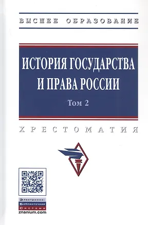 Книга История государства и права России. В 3 томах. Том 2 (Александр Смыкалин)