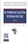 История государства и права России. В 3 томах. Том 2 — 2834064 — 1