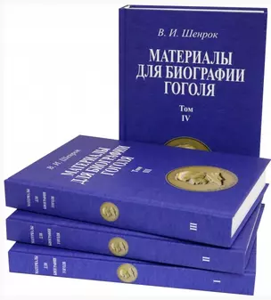 Материалы для биографии Гоголя: Том I. Том II. Том III. Том IV. Репринтные издания (комплект из 4 книг) — 2855896 — 1