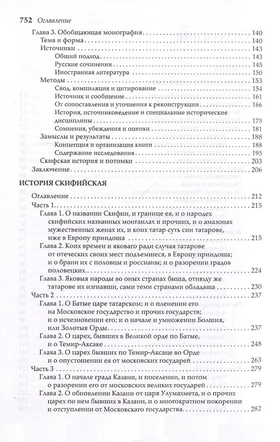 Книга Скифская история. Издание и исследование А.П.Богданова (Андрей Лызлов) — 3