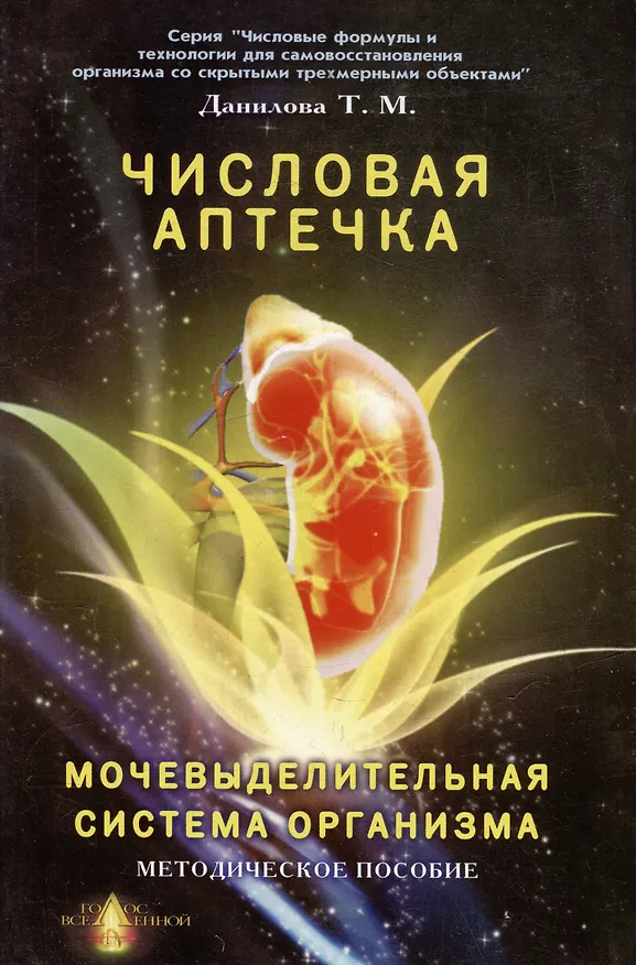 Книга Числовая аптечка Мочевыделительная система организма Методическое пособие (мягк)(Числовые формулы и технологии для самовосстановления организма со скрытыми трехмерными объектами). Данилова Т. (Волошин) (Татьяна Данилова) — 1