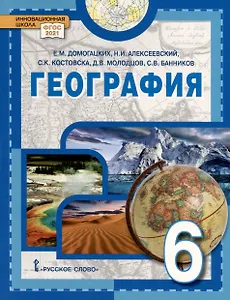 География. 6 класс. Учебное пособие