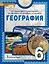География. 6 класс. Учебное пособие — 3042369 — 1
