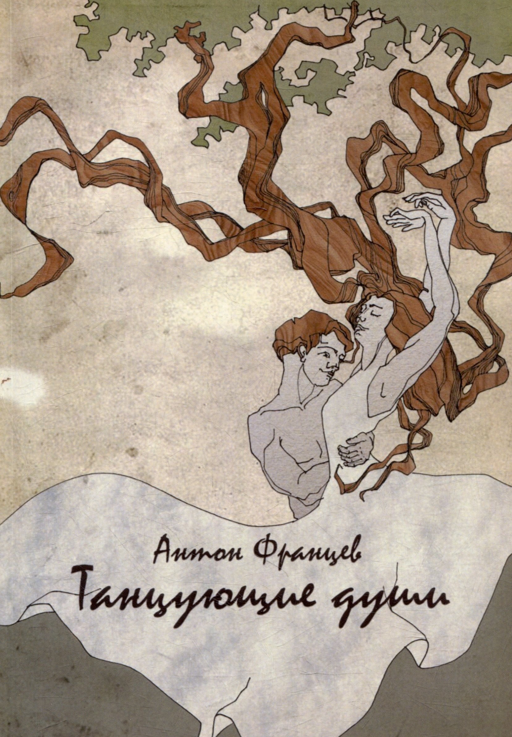 

Танцующие души