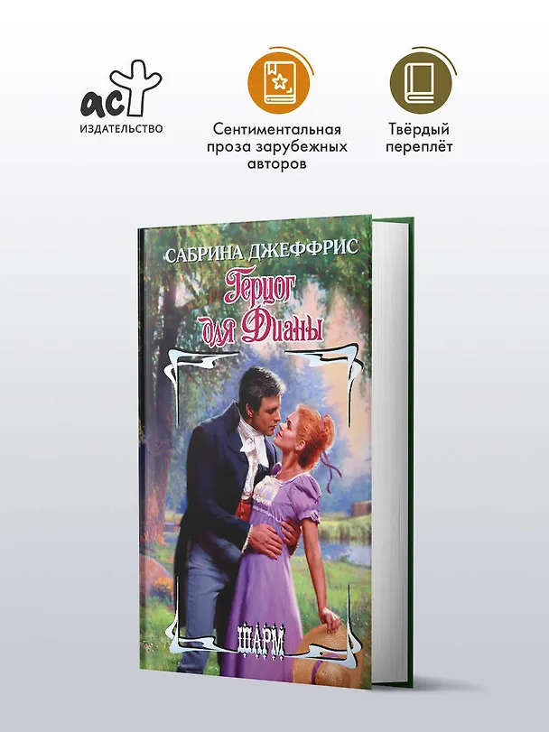 Книга Герцог для Дианы (Сабрина Джеффрис) — 4