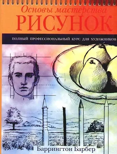 Книга Основы мастерства: Рисунок: Полный профессиональный курс для художников (Баррингтон Барбер) — 1