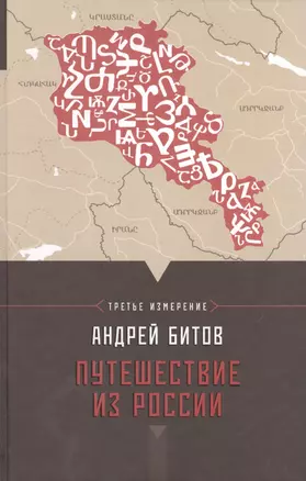 Путешествие из России : Империя в четырех измерениях. Измерение III : [повести-путешествия] — 2396027 — 1