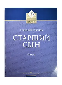 Старший сын. Лирико-комическая опера в 2-х актах, 4-х картинах. Переложение для пения в сопровождении фортепиано. Либретто Юлия Кима по одноименной пьесе Александра Вампилова