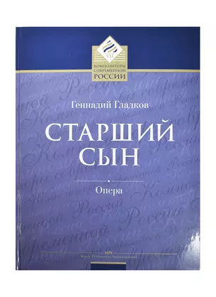 Старший сын. Лирико-комическая опера в 2-х актах, 4-х картинах. Переложение для пения в сопровождении фортепиано. Либретто Юлия Кима по одноименной пьесе Александра Вампилова — 2421552 — 1