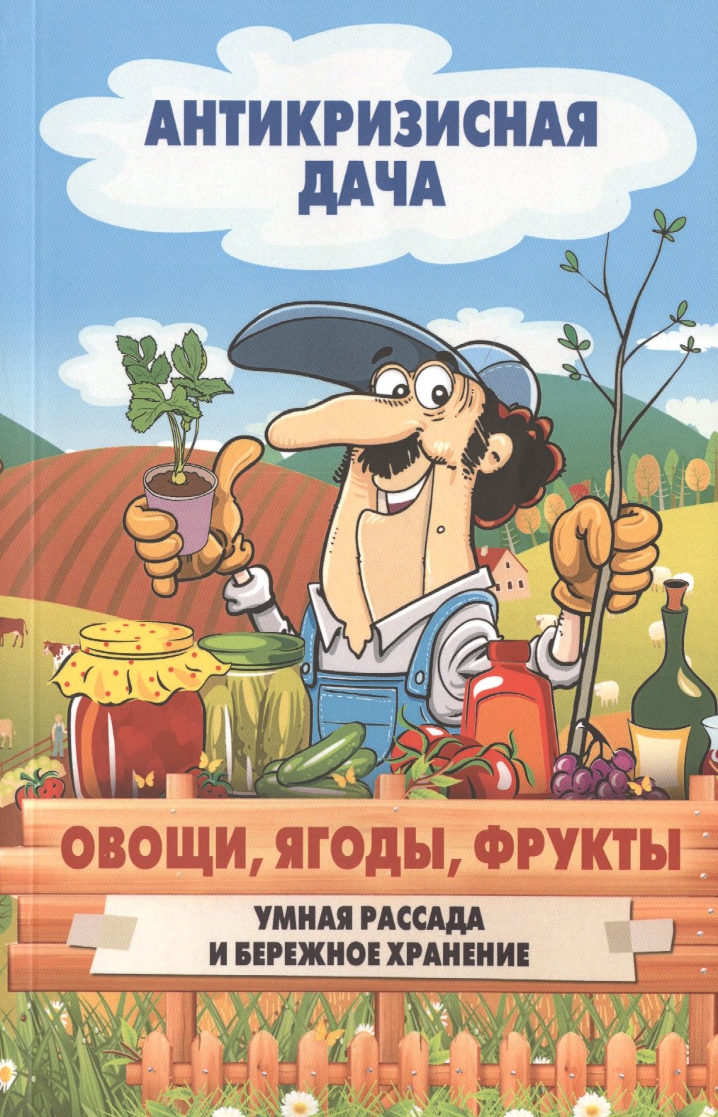 

Овощи, ягоды, фрукты. Умная рассада и бережное хранение