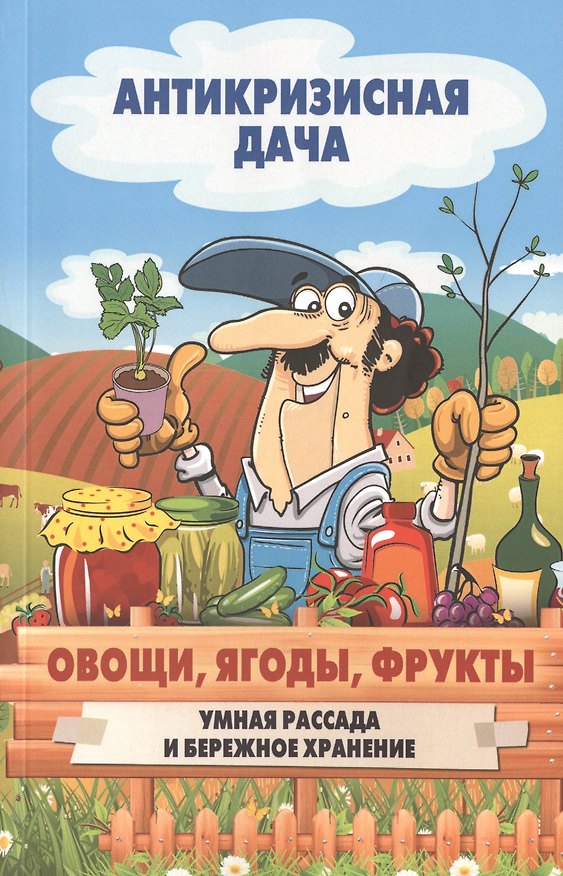 Книга Овощи, ягоды, фрукты. Умная рассада и бережное хранение () — 1