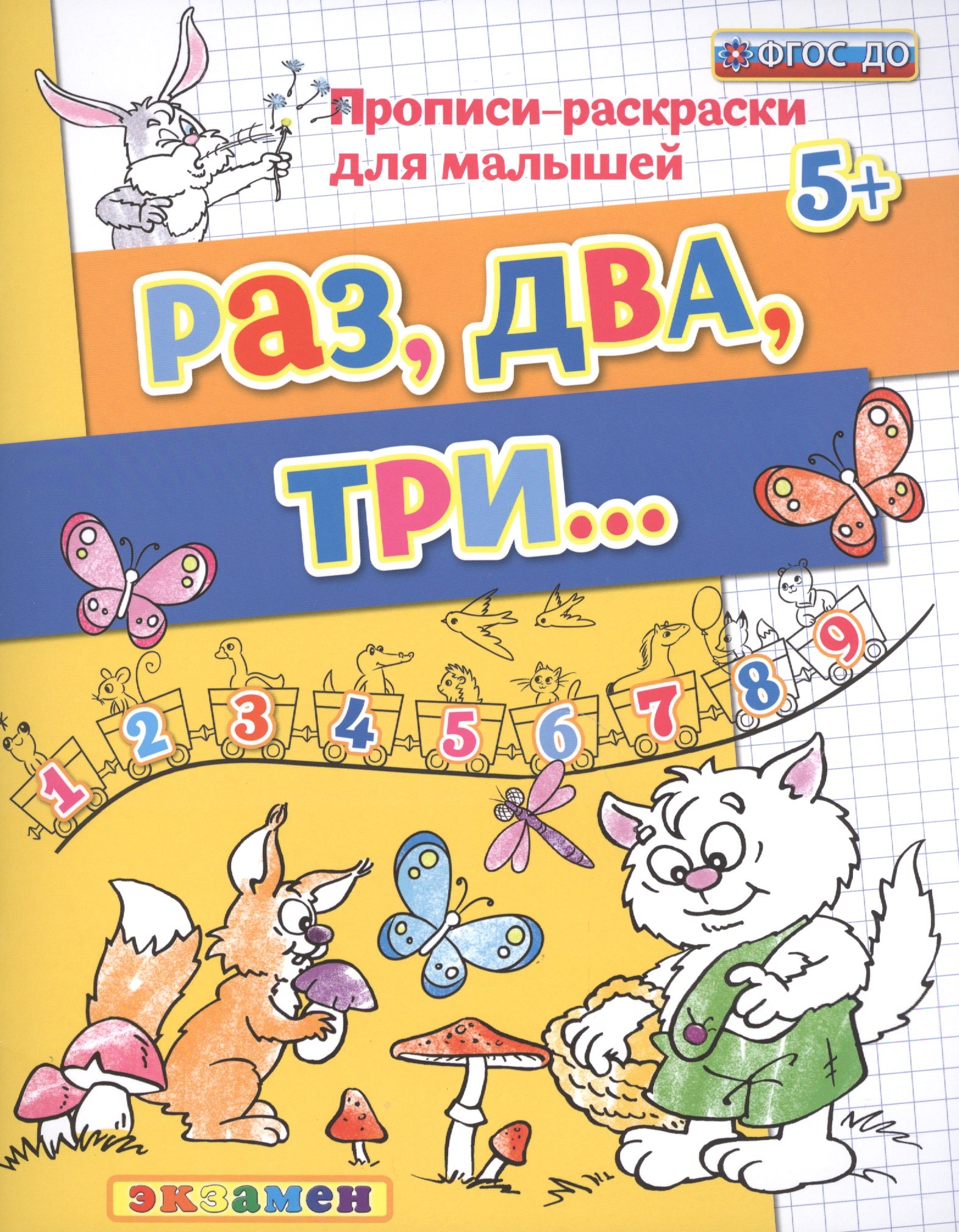 

Прописи-раскраски для малышей. Раз, два, три. 5+. ФГОС ДО