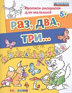 Прописи-раскраски для малышей. Раз, два, три. 5+. ФГОС ДО