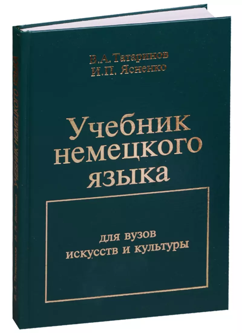 Учебник немецкого языка Для вузов искусств и культуры (БиблЖурРусФилВес)  Татаринов - купить книгу с доставкой в интернет-магазине «Читай-город».  ISBN: 5-761-1032-3-0