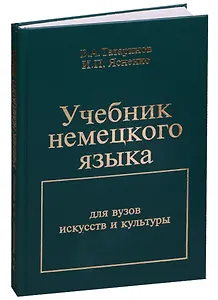 Учебник немецкого языка Для вузов искусств и культуры (БиблЖурРусФилВес) Татаринов