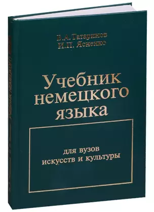 Учебник немецкого языка Для вузов искусств и культуры (БиблЖурРусФилВес) Татаринов — 2585739 — 1