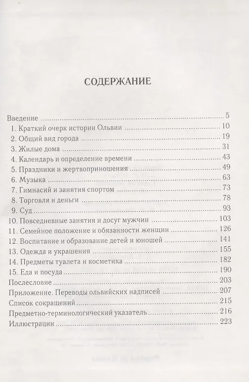 Книга Будни и праздники Ольвии в VI–I вв. до н. э. (Марина Скржинская) — 2