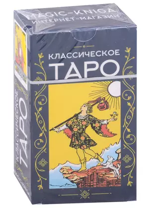 Классическое Таро — 2909151 — 1