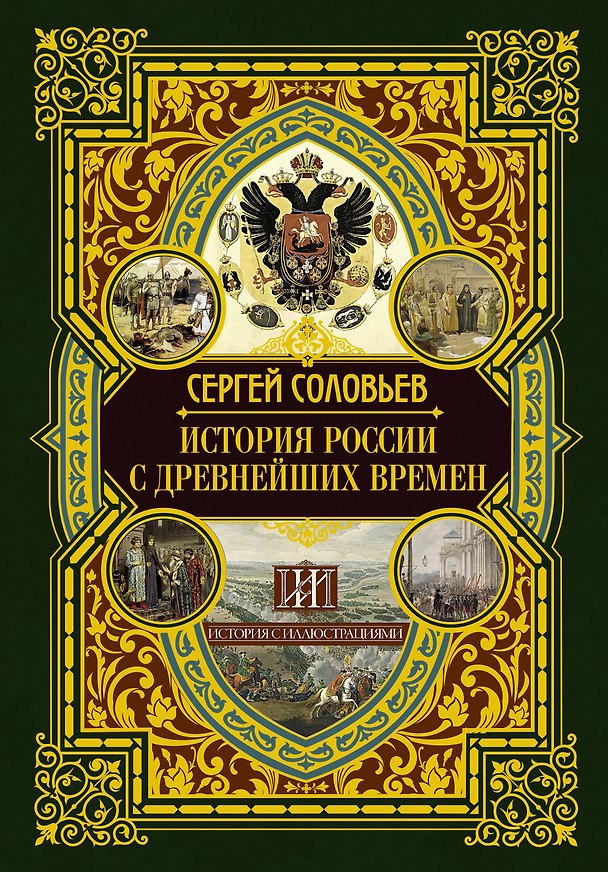 Книга История России с древнейших времен (Сергей Соловьев) — 1
