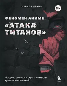 Феномен аниме «Атака титанов»: история, отсылки и скрытые смыслы культовой вселенной