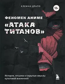 Феномен аниме «Атака титанов»: история, отсылки и скрытые смыслы культовой вселенной