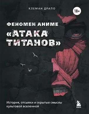 Книга Феномен аниме «Атака титанов»: история, отсылки и скрытые смыслы культовой вселенной (Клеман Драпо)
