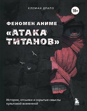 Феномен аниме «Атака титанов»: история, отсылки и скрытые смыслы культовой вселенной