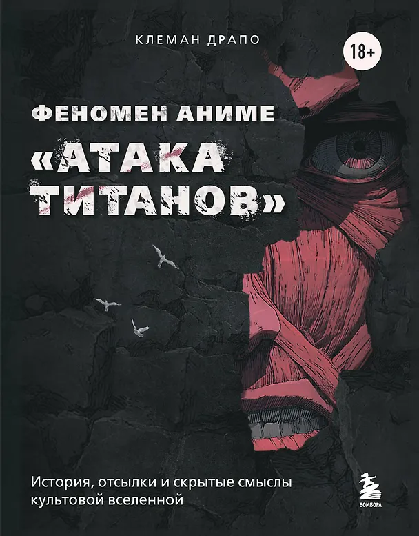 Книга Феномен аниме «Атака титанов»: история, отсылки и скрытые смыслы культовой вселенной (Клеман Драпо) — 1