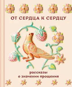 От сердца к сердцу. Рассказы о значении прощения