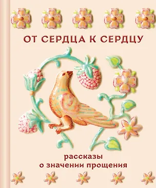 Книга От сердца к сердцу. Рассказы о значении прощения (Валентин Распутин, Виктор Астафьев, Иван Шмелев, Иван Бунин, Павел Басинский, Лев Толстой, Антон Чехов)