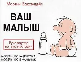 Ваш малыш: Руководство по эксплуатации