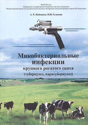 Микробактериальные инфекции крупного рогатого скота (туберкулез, паратуберкулез) — 2523882 — 1