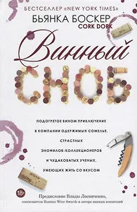 Винный сноб. Подогретое вином приключение в компании одержимых сомелье, страстных энофилов-коллекционеров