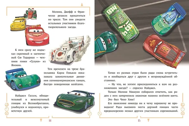 Книга Встреча Друзей. Тачки () — 3