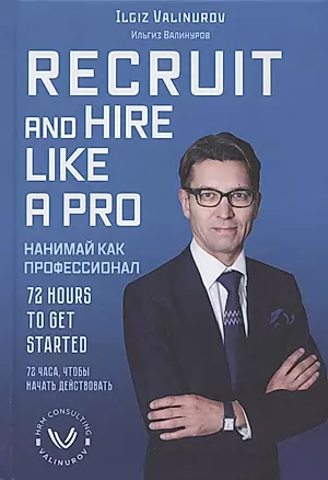 Recruit and hare like a pro. 72 Hours to get Started / Нанимай, как профессионал. 72 часа, чтобы начать действовать — 2852295 — 1