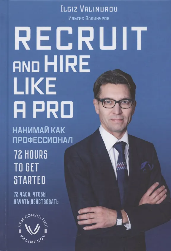 Книга Recruit and hare like a pro. 72 Hours to get Started / Нанимай, как профессионал. 72 часа, чтобы начать действовать (Ильгиз Валинуров) — 1